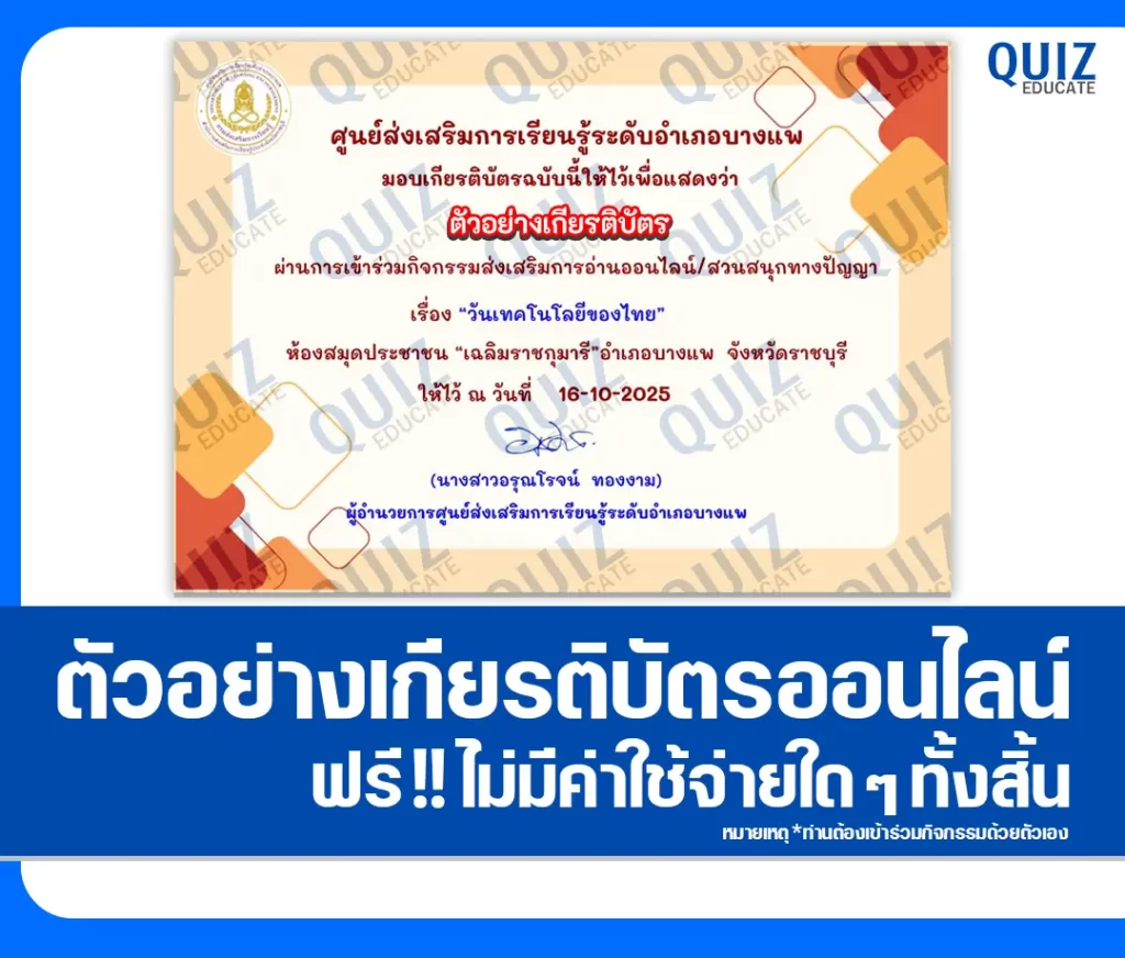 เกียรติบัตรออนไลน์ฟรี ทำข้อสอบวัดระดับความรู้ เรื่อง วันเทคโนโลยีของไทย 2 เกียรติบัตรออนไลน์ฟรี ทำข้อสอบวัดระดับความรู้ เรื่อง วันเทคโนโลยีของไทย 2026