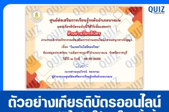 เกียรติบัตรออนไลน์ฟรี ทำข้อสอบวัดระดับความรู้ เรื่อง วันเทคโนโลยีของไทย 2026
