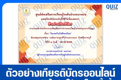 เกียรติบัตรออนไลน์ฟรี ทำข้อสอบวัดระดับความรู้ เรื่อง วันเทคโนโลยีของไทย 2025