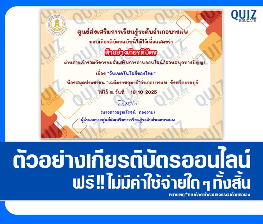 เกียรติบัตรออนไลน์ฟรี ทำข้อสอบวัดระดับความรู้ เรื่อง วันเทคโนโลยีของไทย 2026