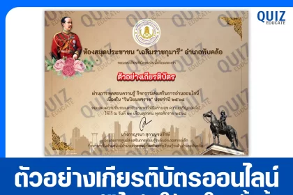 เกียรติบัตรออนไลน์ฟรี ทำข้อสอบวัดระดับความรู้ เรื่อง วันปิยมหาราช 2026