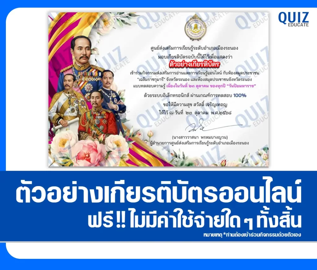 เกียรติบัตรออนไลน์ฟรี ทำข้อสอบวัดระดับความรู้ เรื่อง วันปิยมหาราช 2 เกียรติบัตรออนไลน์ฟรี ทำข้อสอบวัดระดับความรู้ เรื่อง วันปิยมหาราช 2026