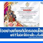 เกียรติบัตรออนไลน์ฟรี ทำข้อสอบวัดระดับความรู้ เรื่อง วันปิยมหาราช 2026