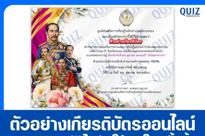 เกียรติบัตรออนไลน์ฟรี ทำข้อสอบวัดระดับความรู้ เรื่อง วันปิยมหาราช 2026