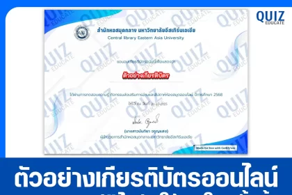 เกียรติบัตรออนไลน์ฟรี ทำข้อสอบวัดระดับความรู้ เรื่อง กิจกรรมส่งเสริมรักการอ่าน 2568 2026