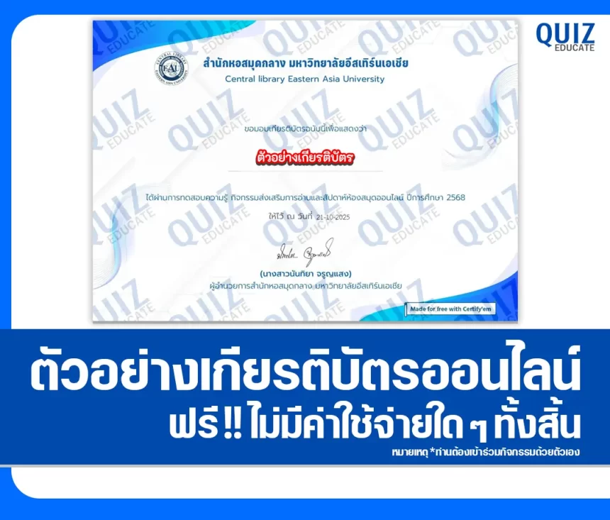 เกียรติบัตรออนไลน์ฟรี ทำข้อสอบวัดระดับความรู้ เรื่อง กิจกรรมส่งเสริมรักการอ่าน 2568 2026