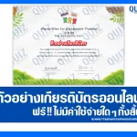 เกียรติบัตรออนไลน์ฟรี ทำข้อสอบวัดระดับความรู้ เรื่อง การแยกขยะอย่างถูกวิธี 2026