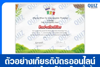 เกียรติบัตรออนไลน์ฟรี ทำข้อสอบวัดระดับความรู้ เรื่อง การแยกขยะอย่างถูกวิธี 2026