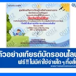 เกียรติบัตรออนไลน์ฟรี ทำข้อสอบวัดระดับความรู้ เรื่อง รักษ์น้ำสืบสานปณิธานแม่ของแผ่นดิน 2026