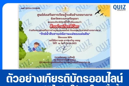 เกียรติบัตรออนไลน์ฟรี ทำข้อสอบวัดระดับความรู้ เรื่อง รักษ์น้ำสืบสานปณิธานแม่ของแผ่นดิน 2026