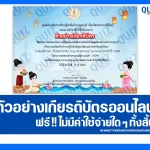 เกียรติบัตรออนไลน์ฟรี ทำข้อสอบวัดระดับความรู้ เรื่อง วันสำคัญของไทย วันลอยกระทง Loy Krathong Festival 2026