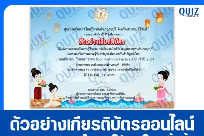 เกียรติบัตรออนไลน์ฟรี ทำข้อสอบวัดระดับความรู้ เรื่อง วันสำคัญของไทย วันลอยกระทง Loy Krathong Festival 2026