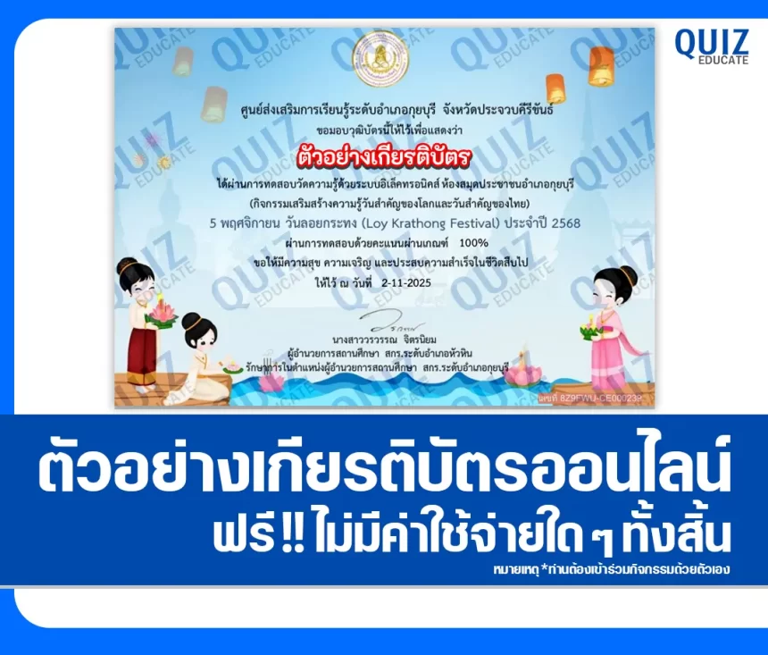 เกียรติบัตรออนไลน์ฟรี ทำข้อสอบวัดระดับความรู้ เรื่อง วันสำคัญของไทย วันลอยกระทง Loy Krathong Festival 1 เกียรติบัตรออนไลน์ฟรี ทำข้อสอบวัดระดับความรู้ เรื่อง วันสำคัญของไทย วันลอยกระทง Loy Krathong Festival 2026