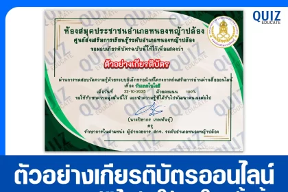 เกียรติบัตรออนไลน์ฟรี ทำข้อสอบวัดระดับความรู้ เรื่อง วันเทคโนโลยีของไทย 2026