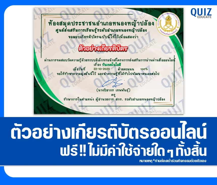 เกียรติบัตรออนไลน์ฟรี ทำข้อสอบวัดระดับความรู้ เรื่อง วันเทคโนโลยีของไทย 2026