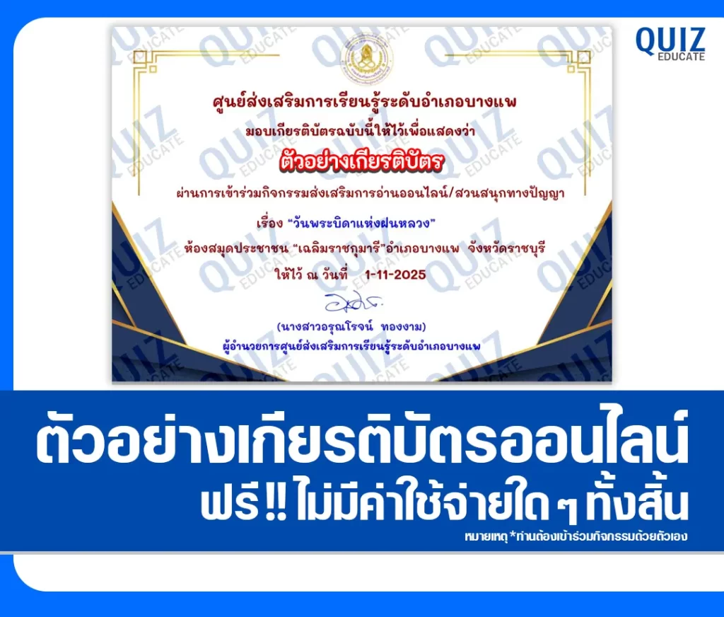 เกียรติบัตรออนไลน์ฟรี ทำข้อสอบวัดระดับความรู้ เรื่อง วันพระบิดาแห่งฝนหลวง 2 เกียรติบัตรออนไลน์ฟรี ทำข้อสอบวัดระดับความรู้ เรื่อง วันพระบิดาแห่งฝนหลวง 2026