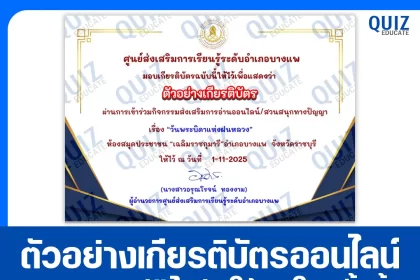 เกียรติบัตรออนไลน์ฟรี ทำข้อสอบวัดระดับความรู้ เรื่อง วันพระบิดาแห่งฝนหลวง 2026