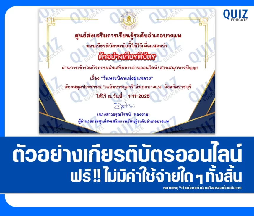 เกียรติบัตรออนไลน์ฟรี ทำข้อสอบวัดระดับความรู้ เรื่อง วันพระบิดาแห่งฝนหลวง 2026