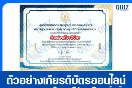 เกียรติบัตรออนไลน์ฟรี ทำข้อสอบวัดระดับความรู้ เรื่อง วันลอยกระทง ประจำปี 2568 2026