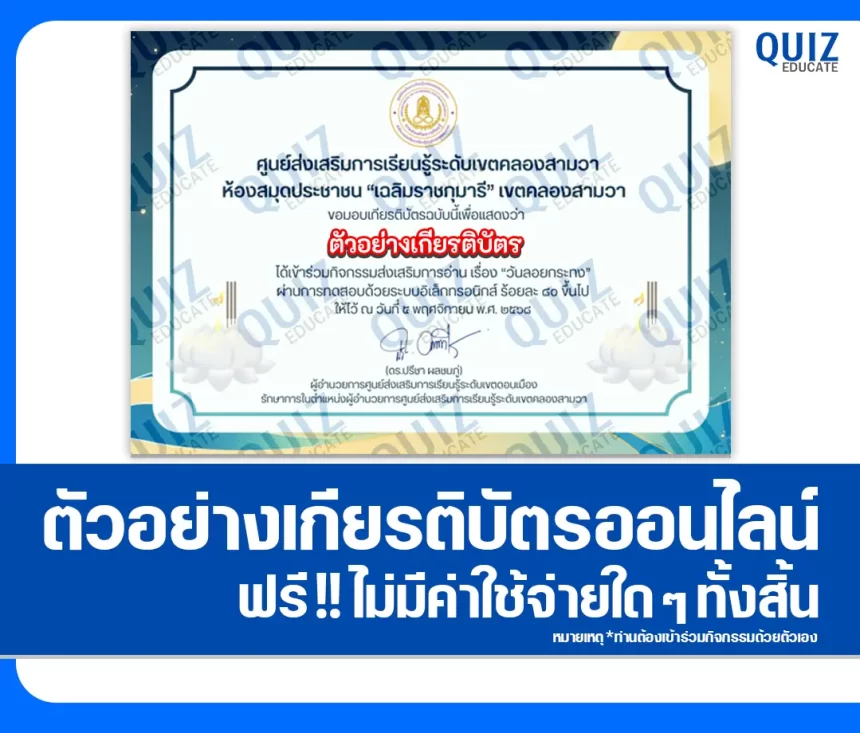 เกียรติบัตรออนไลน์ฟรี ทำข้อสอบวัดระดับความรู้ เรื่อง วันลอยกระทง ประจำปี 2568 1 เกียรติบัตรออนไลน์ฟรี ทำข้อสอบวัดระดับความรู้ เรื่อง วันลอยกระทง ประจำปี 2568 2026