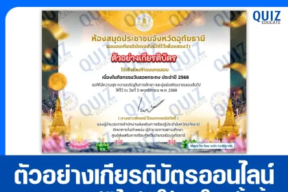 เกียรติบัตรออนไลน์ฟรี ทำข้อสอบวัดระดับความรู้ เรื่อง วันลอยกระทง ประจำปี 2568 2026