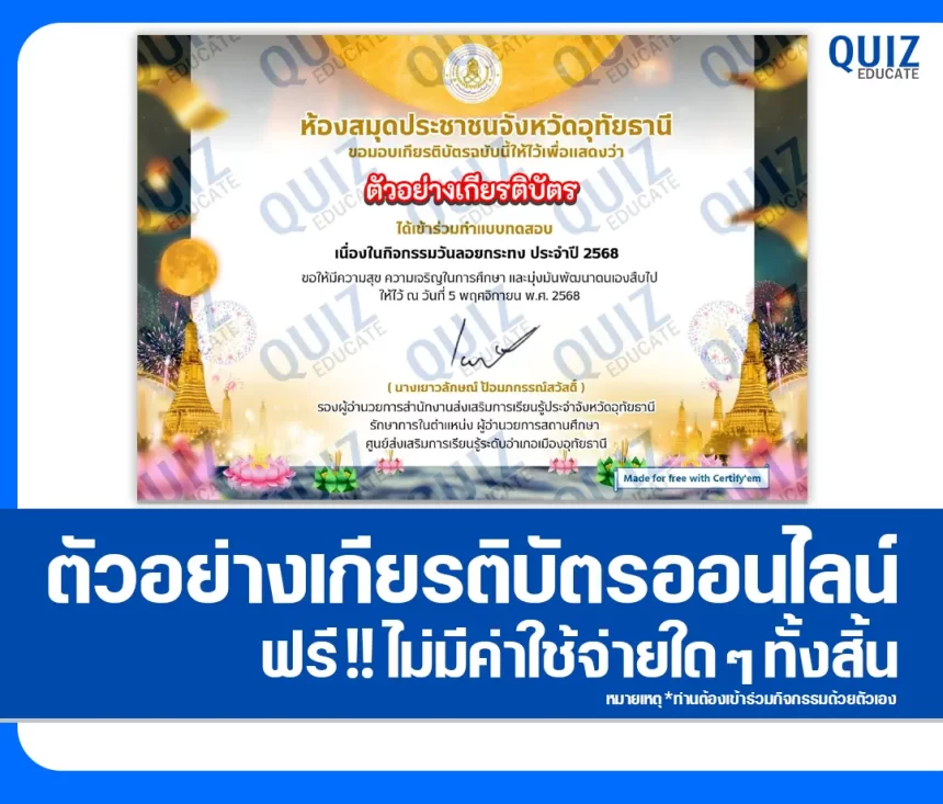 เกียรติบัตรออนไลน์ฟรี ทำข้อสอบวัดระดับความรู้ เรื่อง วันลอยกระทง ประจำปี 2568 2026