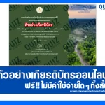 เกียรติบัตรออนไลน์ฟรี ทำข้อสอบวัดระดับความรู้ เรื่อง ป่ารักษ์น้ำ สืบสานปณิธานแม่ของแผ่นดิน 2026