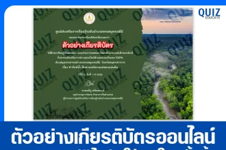 เกียรติบัตรออนไลน์ฟรี ทำข้อสอบวัดระดับความรู้ เรื่อง ป่ารักษ์น้ำ สืบสานปณิธานแม่ของแผ่นดิน 2026