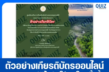 เกียรติบัตรออนไลน์ฟรี ทำข้อสอบวัดระดับความรู้ เรื่อง ป่ารักษ์น้ำ สืบสานปณิธานแม่ของแผ่นดิน 2026