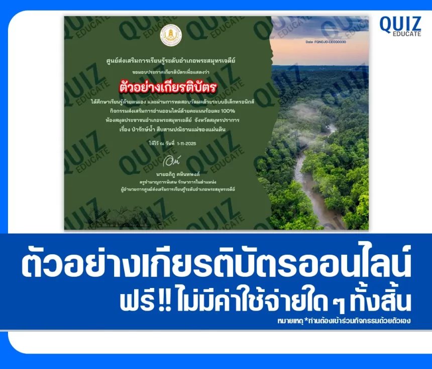 เกียรติบัตรออนไลน์ฟรี ทำข้อสอบวัดระดับความรู้ เรื่อง ป่ารักษ์น้ำ สืบสานปณิธานแม่ของแผ่นดิน 2026