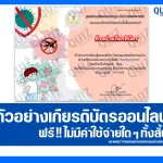 เกียรติบัตรออนไลน์ฟรี ทำข้อสอบวัดระดับความรู้ เรื่อง โรคชิคุนกุนยา 2026