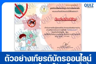 เกียรติบัตรออนไลน์ฟรี ทำข้อสอบวัดระดับความรู้ เรื่อง โรคชิคุนกุนยา 2026