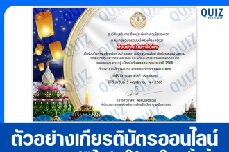 เกียรติบัตรออนไลน์ฟรี ทำข้อสอบวัดระดับความรู้ เรื่อง วันสำคัญทางประเพณีไทย วันลอยกระทง ประจำปี 2568 2026