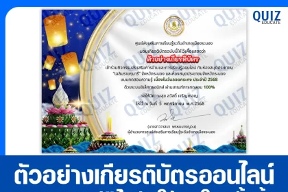 เกียรติบัตรออนไลน์ฟรี ทำข้อสอบวัดระดับความรู้ เรื่อง วันสำคัญทางประเพณีไทย วันลอยกระทง ประจำปี 2568 2026