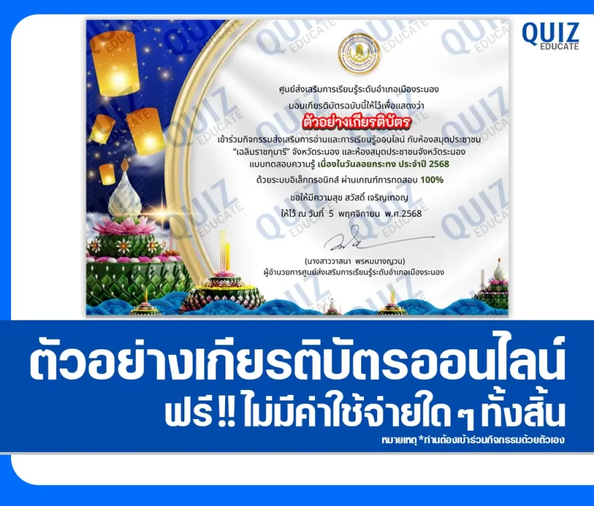 เกียรติบัตรออนไลน์ฟรี ทำข้อสอบวัดระดับความรู้ เรื่อง วันสำคัญทางประเพณีไทย วันลอยกระทง ประจำปี 2568 2026
