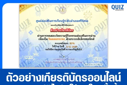 เกียรติบัตรออนไลน์ฟรี ทำข้อสอบวัดระดับความรู้ เรื่อง วันลอยกระทง 2568 2026