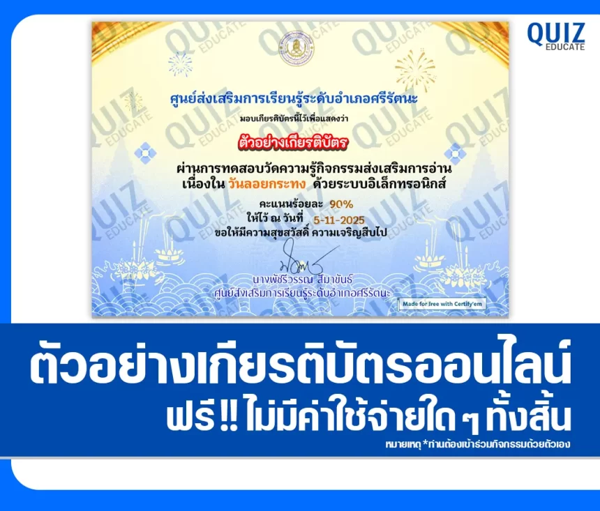 เกียรติบัตรออนไลน์ฟรี ทำข้อสอบวัดระดับความรู้ เรื่อง วันลอยกระทง 2568 2026