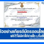 เกียรติบัตรออนไลน์ฟรี ทำข้อสอบวัดระดับความรู้ เรื่อง จิตวิญญาณความเป็นครู 2026