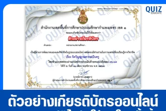 เกียรติบัตรออนไลน์ฟรี ทำข้อสอบวัดระดับความรู้ เรื่อง จิตวิญญาณความเป็นครู 2026