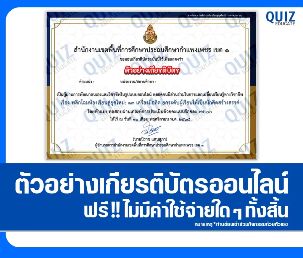 เกียรติบัตรออนไลน์ฟรี ทำข้อสอบวัดระดับความรู้ เรื่อง พลิกโฉมห้องเรียนสู่ยุคใหม่: 13 เครื่องมือคิด ยกระดับผู้เรียนให้เป็นนักคิดสร้างสรรค์ 2 เกียรติบัตรออนไลน์ฟรี ทำข้อสอบวัดระดับความรู้ เรื่อง พลิกโฉมห้องเรียนสู่ยุคใหม่: 13 เครื่องมือคิด ยกระดับผู้เรียนให้เป็นนักคิดสร้างสรรค์ 2026