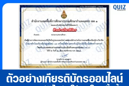เกียรติบัตรออนไลน์ฟรี ทำข้อสอบวัดระดับความรู้ เรื่อง พลิกโฉมห้องเรียนสู่ยุคใหม่: 13 เครื่องมือคิด ยกระดับผู้เรียนให้เป็นนักคิดสร้างสรรค์ 2026