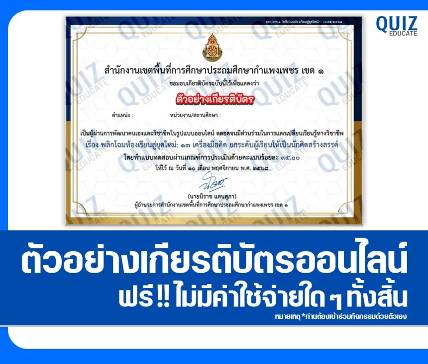 เกียรติบัตรออนไลน์ฟรี ทำข้อสอบวัดระดับความรู้ เรื่อง พลิกโฉมห้องเรียนสู่ยุคใหม่: 13 เครื่องมือคิด ยกระดับผู้เรียนให้เป็นนักคิดสร้างสรรค์ 2026