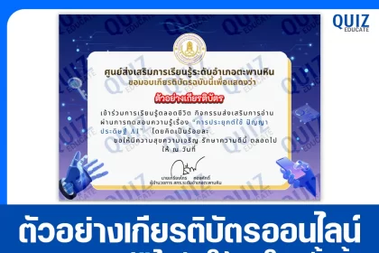 เกียรติบัตรออนไลน์ฟรี ทำข้อสอบวัดระดับความรู้ เรื่อง การประยุกต์ใช้ ปัญญาประดิษฐ์ AI 2026