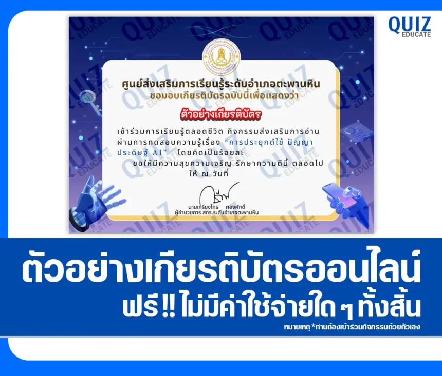 เกียรติบัตรออนไลน์ฟรี ทำข้อสอบวัดระดับความรู้ เรื่อง การประยุกต์ใช้ ปัญญาประดิษฐ์ AI 2026