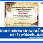 เกียรติบัตรออนไลน์ฟรี ทำข้อสอบวัดระดับความรู้ เรื่อง พระราชกรณียกิจ พระบรมราชชนนีพันปีหลวง 2026