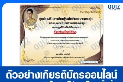 เกียรติบัตรออนไลน์ฟรี ทำข้อสอบวัดระดับความรู้ เรื่อง พระราชกรณียกิจ พระบรมราชชนนีพันปีหลวง 2026
