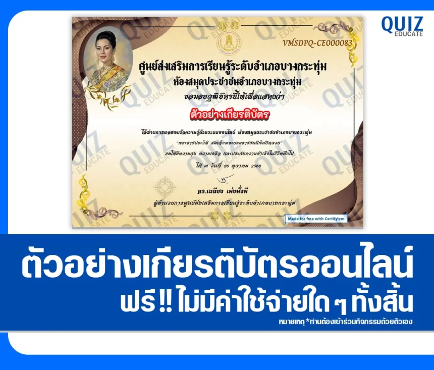 เกียรติบัตรออนไลน์ฟรี ทำข้อสอบวัดระดับความรู้ เรื่อง พระราชกรณียกิจ พระบรมราชชนนีพันปีหลวง 2026