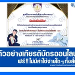เกียรติบัตรออนไลน์ฟรี ทำข้อสอบวัดระดับความรู้ เรื่อง วันพระบิดาแห่งฝนหลวง 2026
