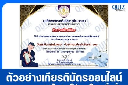เกียรติบัตรออนไลน์ฟรี ทำข้อสอบวัดระดับความรู้ เรื่อง วันพระบิดาแห่งฝนหลวง 2026