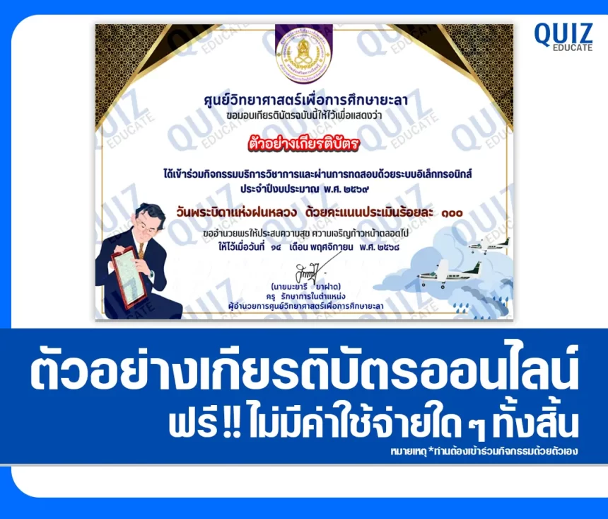 เกียรติบัตรออนไลน์ฟรี ทำข้อสอบวัดระดับความรู้ เรื่อง วันพระบิดาแห่งฝนหลวง 2026